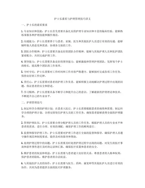 护士长素质与护理管理技巧讲义