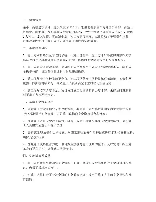 幕墙安全预案案例分析