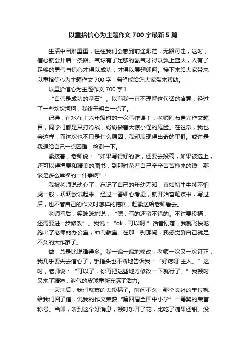 以重拾信心为主题作文700字最新5篇