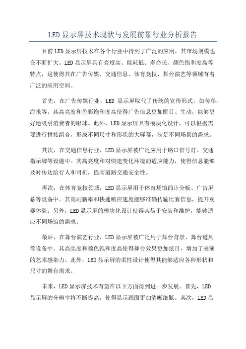 LED显示屏技术现状与发展前景行业分析报告