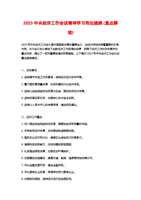 2023中央经济工作会议精神学习传达提纲 (重点解读)