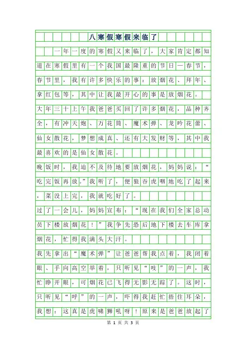 2019年八年级寒假作文范文-寒假来临了