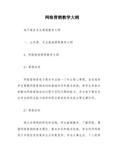 网络营销教学大纲