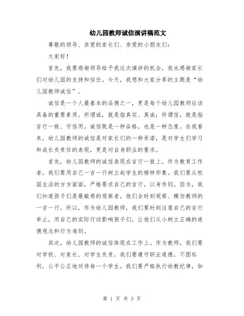 幼儿园教师诚信演讲稿范文