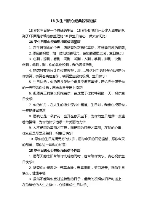 18岁生日暖心经典祝福短信