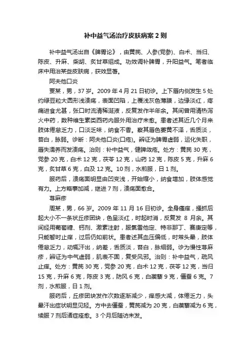 ?补中益气汤治疗皮肤病案2则