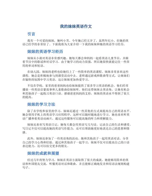 我的妹妹英语作文