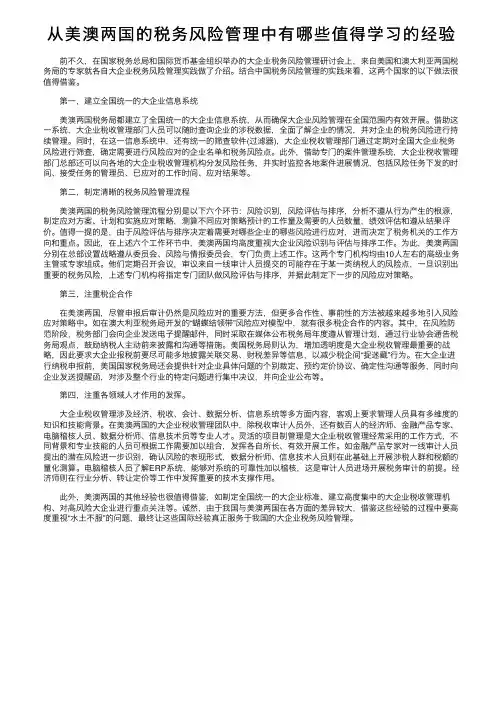 从美澳两国的税务风险管理中有哪些值得学习的经验