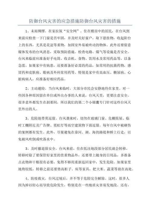 防御台风灾害的应急措施防御台风灾害的措施