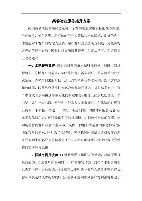 案场物业服务提升方案