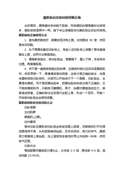 腹肌板应该如何使用最正确