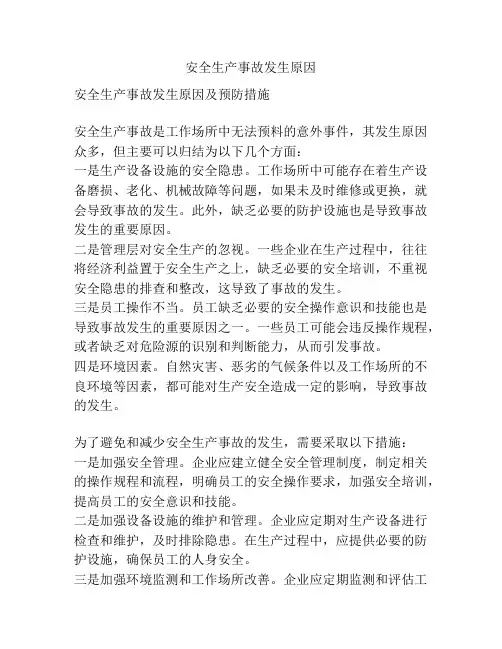 安全生产事故发生原因