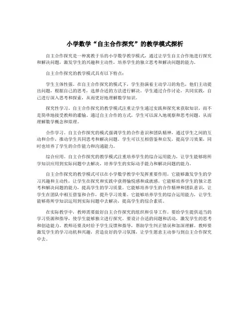 小学数学“自主合作探究”的教学模式探析