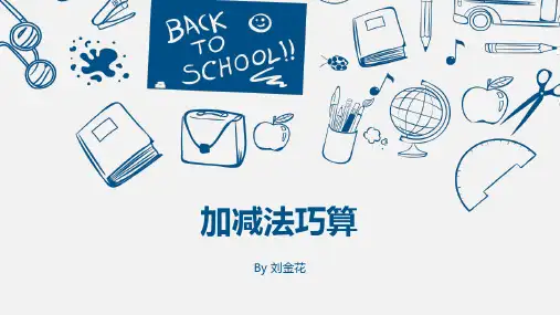 加减法巧算-奥数