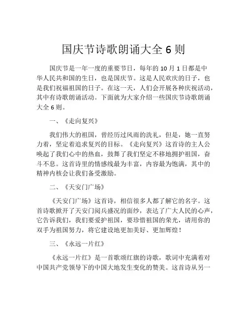 国庆节诗歌朗诵大全6则