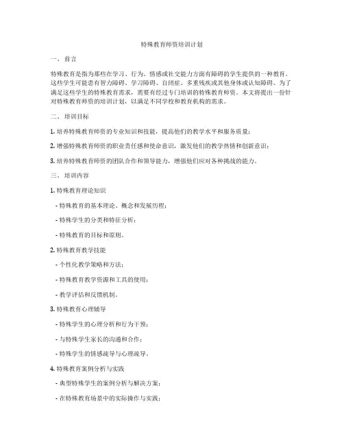 特殊教育师资培训计划