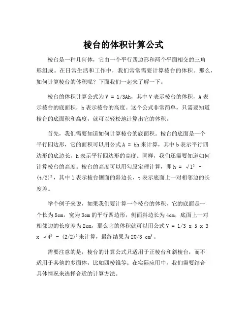 棱台的体积计算公式