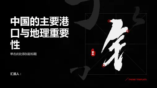 中国的主要港口与地理重要性