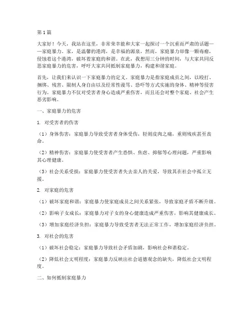 关于反家暴演讲稿三分钟(3篇)
