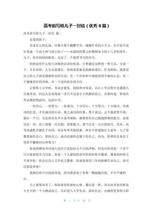 高考前写给儿子一封信(优秀6篇)