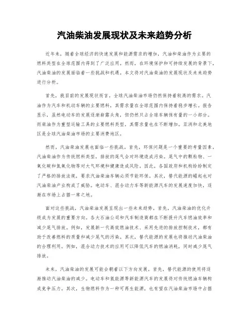 汽油柴油发展现状及未来趋势分析