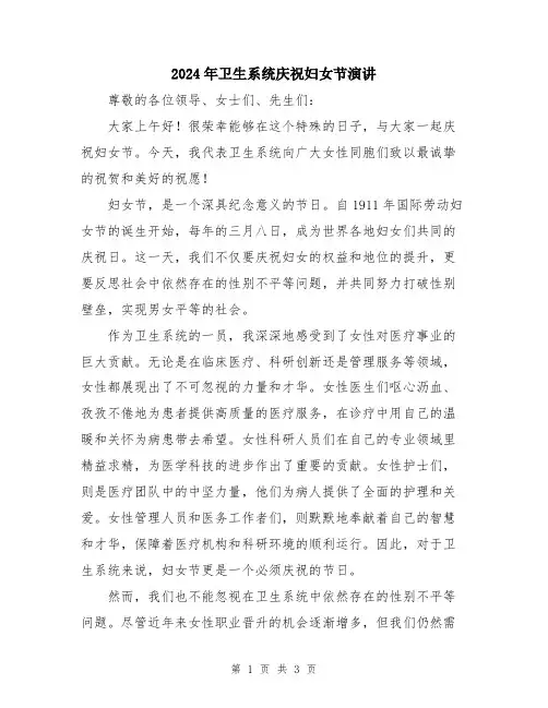 2024年卫生系统庆祝妇女节演讲