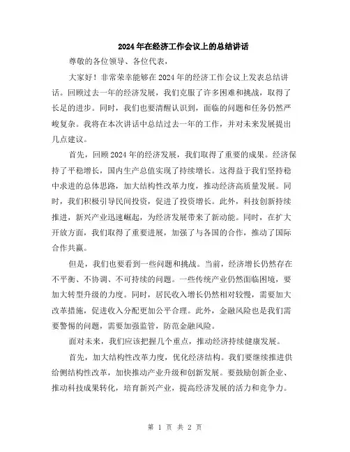 2024年在经济工作会议上的总结讲话