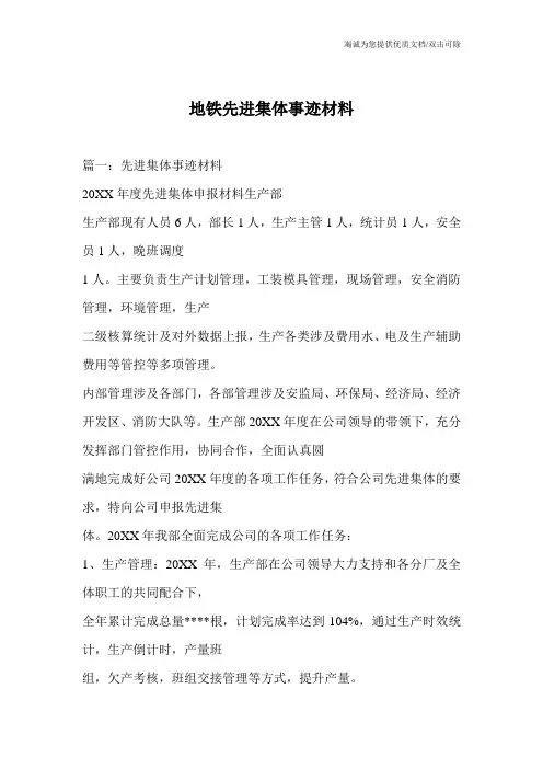 地铁先进集体事迹材料