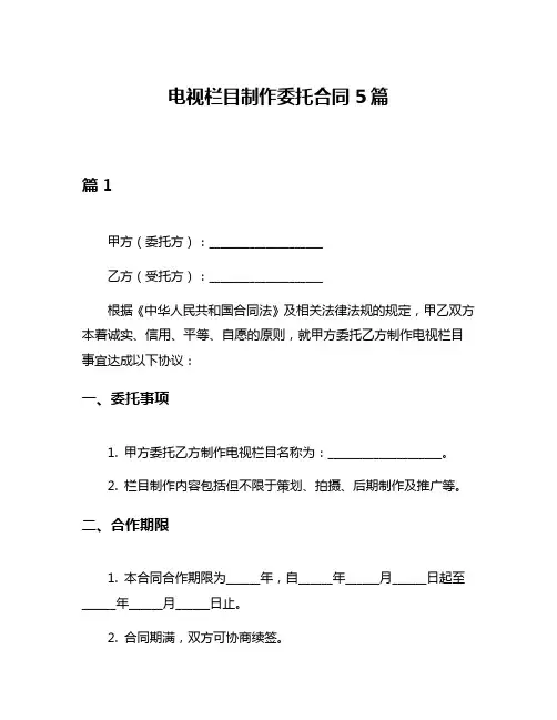 电视栏目制作委托合同5篇