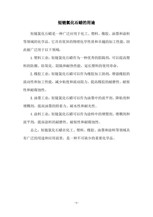 短链氯化石蜡的用途