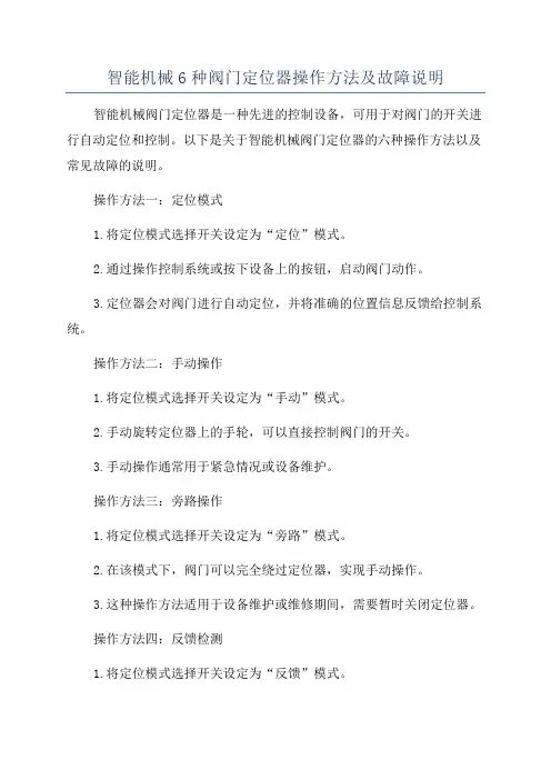 智能机械6种阀门定位器操作方法及故障说明