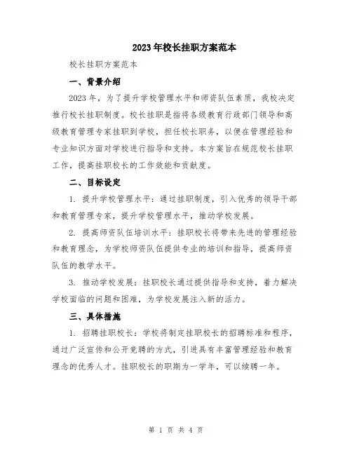 2023年校长挂职方案范本