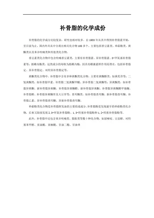 补骨脂的化学成份