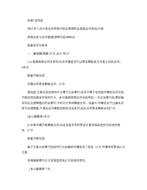 2019年编辑整理2012.5采购法务与合同管理答案-