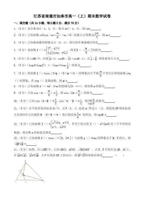 2019-2020年南通市如皋市高一上册期末数学试题(有答案)名师版
