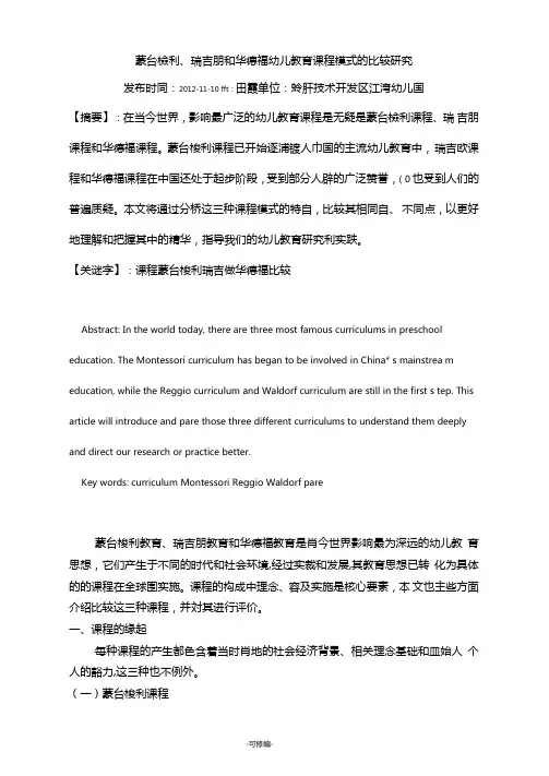 蒙台梭利、瑞吉欧和华德福幼儿教育课程模式的比较研究报告