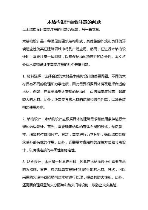 木结构设计需要注意的问题