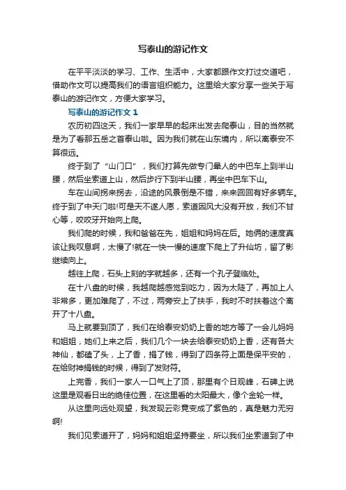 写泰山的游记作文五篇
