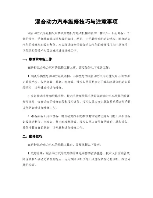 混合动力汽车维修技巧与注意事项