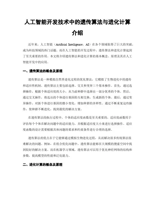 人工智能开发技术中的遗传算法与进化计算介绍