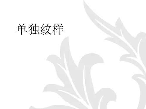 图案的构成形式单独纹样