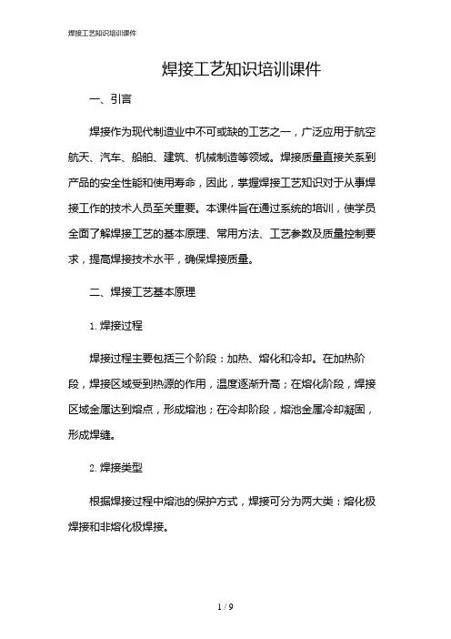 2024年焊接工艺知识培训课件