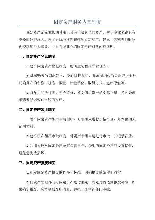 固定资产财务内控制度