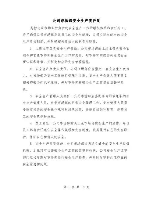 公司市场部安全生产责任制(4篇)