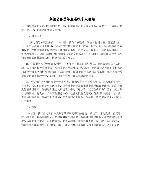 乡镇公务员年度考核个人总结