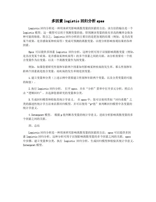 多因素logistic回归分析spss