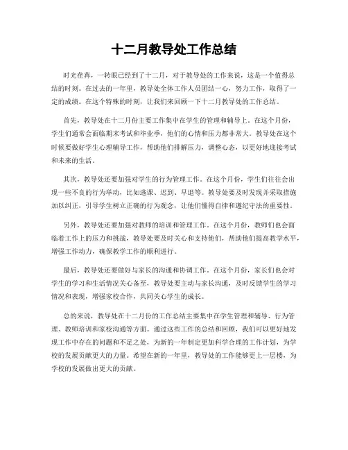 十二月教导处工作总结