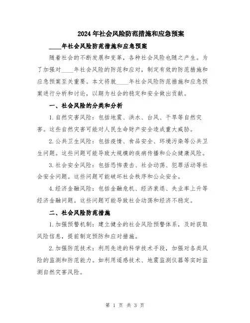 2024年社会风险防范措施和应急预案