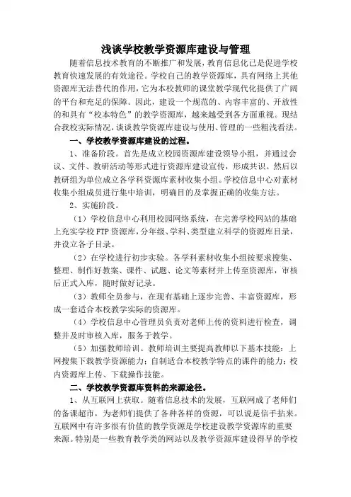 浅谈学校教学资源库建设