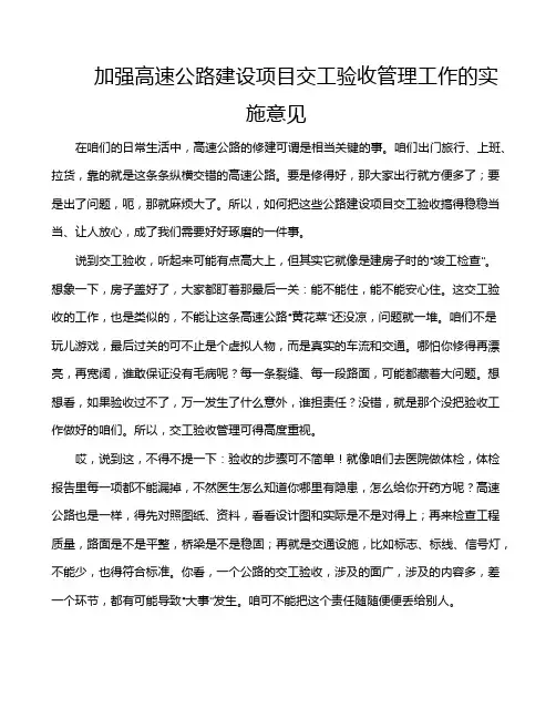 加强高速公路建设项目交工验收管理工作的实施意见